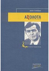 ΑΞΟΛΟΤΛ ΚΑΙ ΑΛΛΑ ΔΙΗΓΗΜΑΤΑ