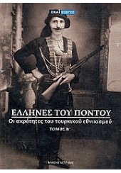 ΕΛΛΗΝΕΣ ΤΟΥ ΠΟΝΤΟΥ ΤΟΜΟΣ Β'