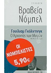 Ο ΑΡΧΟΝΤΑΣ ΤΩΝ ΜΥΓΩΝ