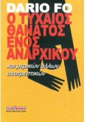 Ο ΤΥΧΑΙΟΣ ΘΑΝΑΤΟΣ ΕΝΟΣ ΑΝΑΡΧΙΚΟΥ