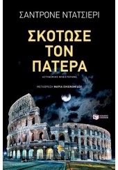 ΣΚΟΤΩΣΕ ΤΟΝ ΠΑΤΕΡΑ