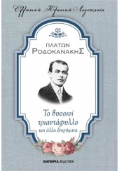 ΤΟ ΒΥΣΣΙΝΙ ΤΡΙΑΝΤΑΦΥΛΛΟ ΚΑΙ ΑΛΛΑ ΔΙΗΓΗΜΑΤΑ