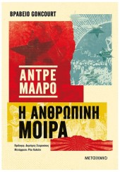 Η ΑΝΘΡΩΠΙΝΗ ΜΟΙΡΑ