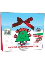 Η ΚΥΡΙΑ ΧΡΙΣΤΟΥΓΕΝΝΟΥΛΑ - CHRISTMAS ACTIVITY SET