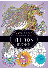 ΥΠΕΡΟΧΑ ΠΛΑΣΜΑΤΑ - ANTISTRESS ΖΩΓΡΑΦΙΚΗ