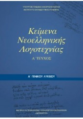 ΚΕΙΜΕΝΑ ΝΕΟΕΛΛΗΝΙΚΗΣ ΛΟΓΟΤΕΧΝΙΑΣ Α' ΛΥΚΕΙΟΥ