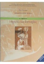 ΗΡΟΔΟΤΟΥ ΙΣΤΟΡΙΑ Α' ΓΥΜΝΑΣΙΟΥ