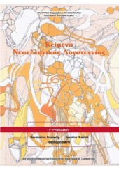 ΚΕΙΜΕΝΑ ΝΕΟΕΛΛΗΝΙΚΗΣ ΛΟΓΟΤΕΧΝΙΑΣ Γ' ΓΥΜΝΑΣΙΟΥ