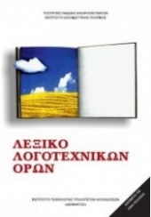 ΛΕΞΙΚΟ ΛΟΓΟΤΕΧΝΙΚΩΝ ΟΡΩΝ Α' Β' Γ' ΓΥΜΝΑΣΙΟΥ