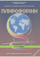 ΠΛΗΡΟΦΟΡΙΚΗ Α', Β', Γ' ΓΥΜΝΑΣΙΟΥ