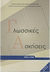 ΓΛΩΣΣΙΚΕΣ ΑΣΚΗΣΕΙΣ Α', Β', Γ' ΛΥΚΕΙΟΥ