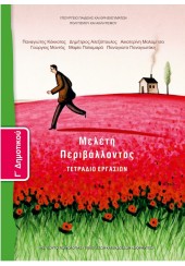 ΜΕΛΕΤΗ ΠΕΡΙΒΑΛΛΟΝΤΟΣ Γ' ΔΗΜΟΤΙΚΟΥ ΤΕΤΡΑΔΙΟ ΕΡΓΑΣΙΩΝ