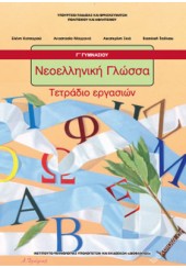 ΝΕΟΕΛΛΗΝΙΚΗ ΓΛΩΣΣΑ Γ'  ΓΥΜΝΑΣΙΟΥ ΤΕΤΡΑΔΙΟ ΕΡΓΑΣΙΩΝ