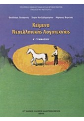 ΚΕΙΜΕΝΑ ΝΕΟΕΛΛΗΝΙΚΗΣ ΛΟΓΟΤΕΧΝΙΑΣ Α' ΓΥΜΝΑΣΙΟΥ