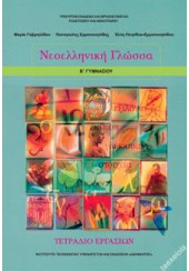 ΝΕΟΕΛΛΗΝΙΚΗ ΓΛΩΣΣΑ ΤΕΤΡΑΔΙΟ ΕΡΓΑΣΙΩΝ Β΄ ΓΥΜΝΑΣΙΟΥ