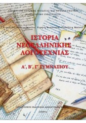 ΙΣΤΟΡΙΑ ΝΕΟΕΛΛΗΝΙΚΗΣ ΛΟΓΟΤΕΧΝΙΑΣ Α', Β', Γ' ΓΥΜΝΑΣΙΟΥ