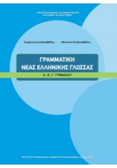 ΓΡΑΜΜΑΤΙΚΗ ΝΕΑΣ ΕΛΛΗΝΙΚΗΣ ΓΛΩΣΣΑΣ Α', Β', Γ' ΓΥΜΝΑΣΙΟΥ