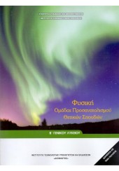 ΦΥΣΙΚΗ ΘΕΤΙΚΩΝ ΣΠΟΥΔΩΝ Β' ΛΥΚΕΙΟΥ