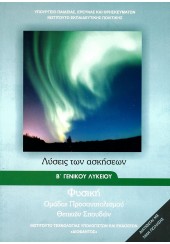 ΦΥΣΙΚΗ ΘΕΤΙΚΩΝ ΣΠΟΥΔΩΝ Β' ΛΥΚΕΙΟΥ ΛΥΣΕΙΣ ΤΩΝ ΑΣΚΗΣΕΩΝ