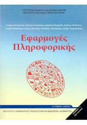 ΕΦΑΡΜΟΓΕΣ ΠΛΗΡΟΦΟΡΙΚΗΣ Α'  ΛΥΚΕΙΟΥ