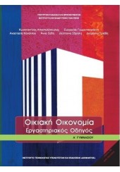 ΟΙΚΙΑΚΗ ΟΙΚΟΝΟΜΙΑ Α΄ ΓΥΜΝΑΣΙΟΥ ΕΡΓΑΣΤΗΡΙΑΚΟΣ ΟΔΗΓΟΣ