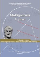 ΜΑΘΗΜΑΤΙΚΑ Β' ΜΕΡΟΣ ΛΥΣΕΙΣ ΤΩΝ ΑΣΚΗΣΕΩΝ Γ' ΓΕΝΙΚΟΥ ΛΥΚΕΙΟΥ ΘΕΤΙΚΩΝ ΣΠΟΥΔΩΝ ΚΑΙ ΣΠΟΥΔΩΝ ΟΙΚΟΝΟΜΙΑΣ ΚΑΙ ΠΛΗΡΟΦΟΡΙΚΗΣ