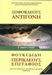 ΣΟΦΟΚΛΕΟΥΣ ΑΝΤΙΓΟΝΗ - ΘΟΥΚΥΔΙΔΗ ΠΕΡΙΚΛΕΟΥΣ ΕΠΙΤΑΦΙΟΣ Β' ΛΥΚΕΙΟΥ