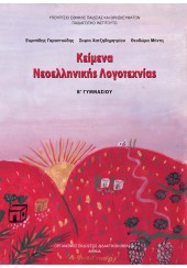 ΚΕΙΜΕΝΑ ΝΕΟΕΛΛΗΝΙΚΗΣ ΛΟΓΟΤΕΧΝΙΑΣ Β' ΓΥΜΝΑΣΙΟΥ