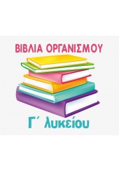 ΠΑΚΕΤΟ ΣΧΟΛΙΚΩΝ ΒΙΒΛΙΩΝ Γ' ΛΥΚΕΙΟΥ ΓΕΝΙΚΗΣ ΠΑΙΔΕΙΑΣ