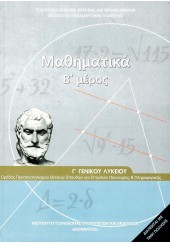 ΜΑΘΗΜΑΤΙΚΑ Β' ΜΕΡΟΣ Γ' ΓΕΝΙΚΟΥ ΛΥΚΕΙΟΥ - ΘΕΤΙΚΩΝ ΣΠΟΥΔΩΝ & ΥΓΕΙΑΣ ΚΑΙ ΣΠΟΥΔΩΝ ΟΙΚΟΝΟΜΙΑΣ & ΠΛΗΡΟΦΟΡΙΚΗΣ