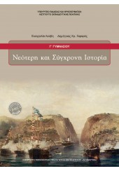 ΝΕΟΤΕΡΗ ΚΑΙ ΣΥΓΧΡΟΝΗ ΙΣΤΟΡΙΑ Γ' ΓΥΜΝΑΣΙΟΥ