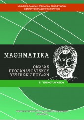 ΜΑΘΗΜΑΤΙΚΑ Β' ΓΕΝΙΚΟΥ ΛΥΚΕΙΟΥ ΟΜΑΔΑΣ ΠΡΟΣΑΝΑΤΟΛΙΣΜΟΥ ΘΕΤΙΚΩΝ ΣΠΟΥΔΩΝ