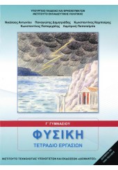 ΦΥΣΙΚΗ Γ' ΓΥΜΝΑΣΙΟΥ - ΤΕΤΡΑΔΙΟ ΕΡΓΑΣΙΩΝ