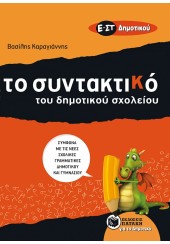 ΤΟ ΣΥΝΤΑΚΤΙΚΟ ΤΟΥ ΔΗΜΟΤΙΚΟΥ ΣΧΟΛΕΙΟΥ - Ε΄ ΚΑΙ ΣΤ΄ ΔΗΜΟΤΙΚΟΥ