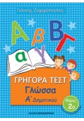 ΓΡΗΓΟΡΑ ΤΕΣΤ: ΓΛΩΣΣΑ Α΄ ΔΗΜΟΤΙΚΟΥ 2ο ΜΕΡΟΣ