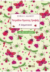 ΤΕΤΡΑΔΙΟ ΠΡΩΤΗΣ ΓΡΑΦΗΣ Α' ΔΗΜΟΤΙΚΟΥ ΓΙΑ ΟΛΟ ΤΟΝ ΧΡΟΝΟ