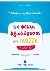 54 ΦΥΛΛΑ ΑΞΙΟΛΟΓΗΣΗΣ ΣΤΗ ΓΛΩΣΣΑ Δ΄ ΔΗΜΟΤΙΚΟΥ - ΜΑΘΑΙΝΩ ΚΑΙ ΕΞΑΣΚΟΥΜΑΙ