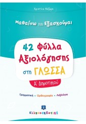 42 ΦΥΛΛΑ ΑΞΙΟΛΟΓΗΣΗΣ ΣΤΗ ΓΛΩΣΣΑ Α' ΔΗΜΟΤΙΚΟΥ