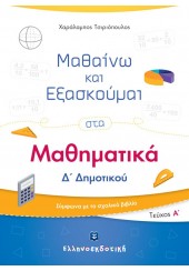 ΜΑΘΑΙΝΩ ΚΑΙ ΕΞΑΣΚΟΥΜΑΙ ΣΤΑ ΜΑΘΗΜΑΤΙΚΑ Δ΄ΔΗΜΟΤΙΚΟΥ Α΄ΤΕΥΧΟΣ