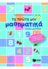 ΤΑ ΠΡΩΤΑ ΜΟΥ ΜΑΘΗΜΑΤΙΚΑ - Β' ΤΟΜΟΣ