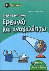 ΦΥΣΙΚΑ ΔΗΜΟΤΙΚΟΥ - ΕΡΕΥΝΩ ΚΑΙ ΑΝΑΚΑΛΥΠΤΩ Ε' ΔΗΜΟΤΙΚΟΥ