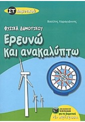 ΦΥΣΙΚΑ ΔΗΜΟΤΙΚΟΥ ΕΡΕΥΝΩ ΚΑΙ ΑΝΑΚΑΛΥΠΤΩ ΣΤ' ΔΗΜΟΤΙΚΟΥ