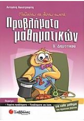 ΠΡΟΒΛΗΜΑΤΑ ΜΑΘΗΜΑΤΙΚΩΝ Β' ΔΗΜΟΤΙΚΟΥ