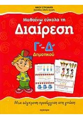 ΜΑΘΑΙΝΩ ΕΥΚΟΛΑ ΤΗ ΔΙΑΙΡΕΣΗ Γ' & Δ' ΔΗΜ