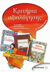 ΚΡΙΤΗΡΙΑ ΑΞΙΟΛΟΓΗΣΗΣ Δ' ΔΗΜΟΤΙΚΟΥ