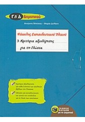 ΚΡΙΤΗΡΙΑ ΑΞΙΟΛΟΓΗΣΗΣ ΓΙΑ ΤΗ ΓΛΩΣΣΑ Γ' & Δ' ΔΗΜ.