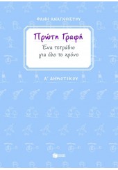 ΠΡΩΤΗ ΓΡΑΦΗ - ΕΝΑ ΤΕΤΡΑΔΙΟ ΓΙΑ ΟΛΟ ΤΟ ΧΡΟΝΟ - Α' ΔΗΜΟΤΙΚΟΥ