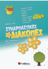 ΣΥΝΑΡΠΑΣΤΙΚΕΣ ΔΙΑΚΟΠΕΣ ΑΠΟ ΤΟ ΝΗΠΙΑΓΩΓΕΙΟ ΣΤΗΝ Α'ΔΗΜΟΤΙΚΟΥ