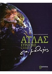 ΑΤΛΑΣ ΕΥΡΩΠΗΣ & ΚΟΣΜΟΥ ΓΙΑ ΜΑΘΗΤΕΣ