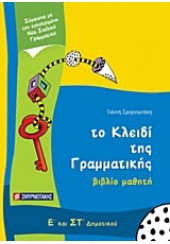 ΤΟ ΚΛΕΙΔΙ ΤΗΣ ΓΡΑΜΜΑΤΙΚΗΣ ΚΑΙ ΤΗΣ ΟΡΘΓΡΑΦΙΑΣ Ε-ΣΤ ΔΗΜ